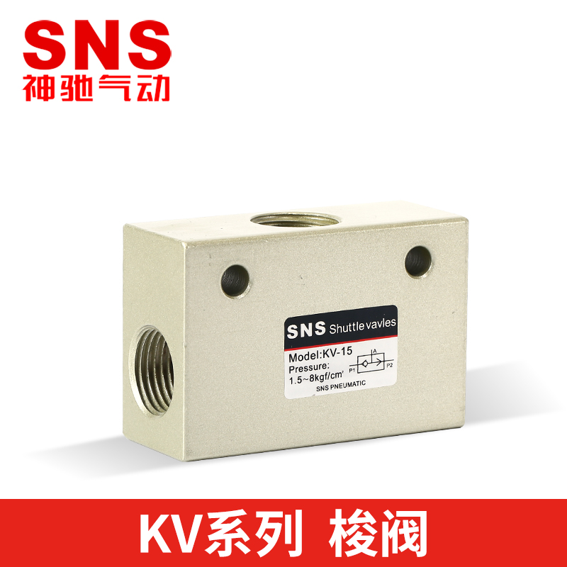sns神驰梭阀kv-06-08-10-15-20-25-ks气动元件控制气阀st气控流量