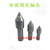 回转直柄顶尖头车床活络顶针配件莫氏4号5号白钢合金活动顶针轴头