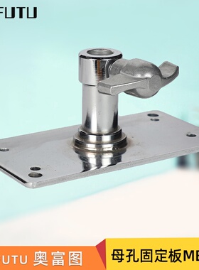 AOFUTU奥富图摄影配件拍照影棚MB-14T字台灯附件闪光灯座16mm28母