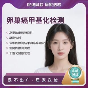 卵巢癌基因甲基化检测