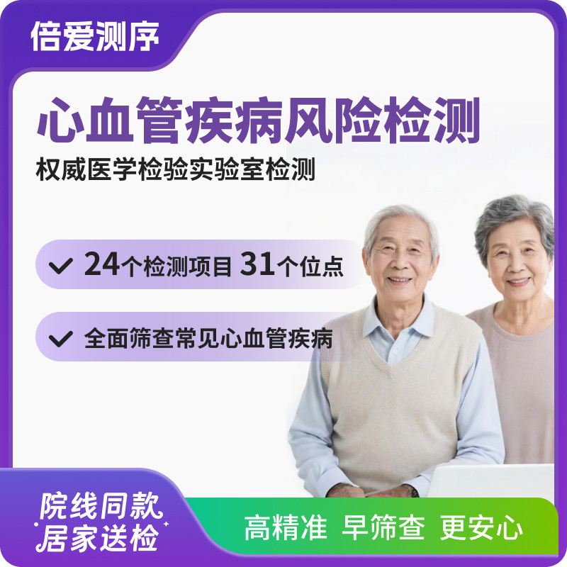 心血管疾病风险检测/心源性猝死/冠心病/脑梗/高血压/脑出血/心梗