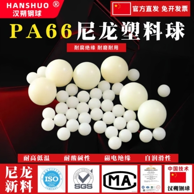 尼龙实心塑料球PA66塑料珠2/3/6/10/15/20/30/35/40/50mm塑料圆珠