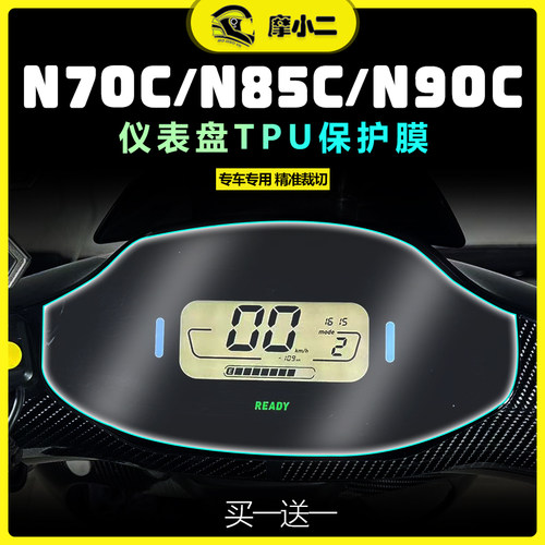 九号电动车N70C N85C N90C仪表膜客厅灯膜尾灯膜熏黑X贴膜配件改