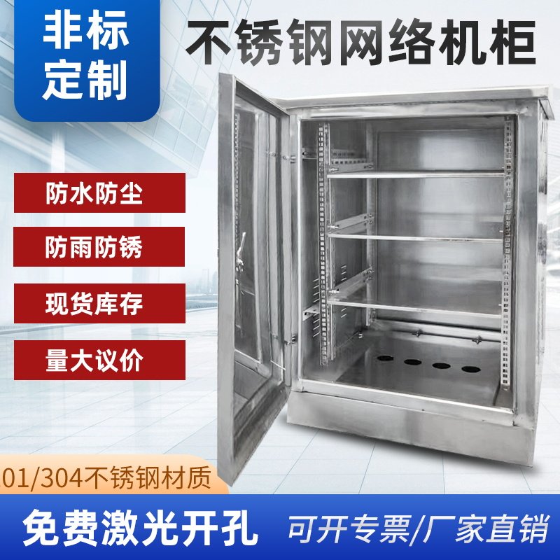 户外防雨不锈钢网络机柜功放落地交换机柜室外防水弱电监控设备箱