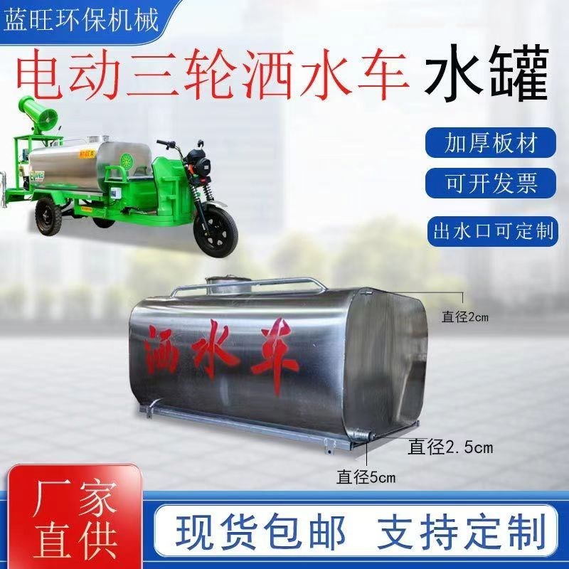 电动三轮洒水车水罐不锈钢水罐塑料水箱洒水车水罐洒水车工厂