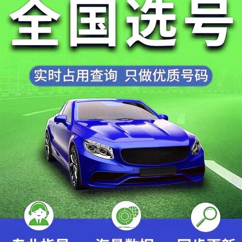 四川成都车牌选j号宜宾南充德阳新能源汽车自编自选数据库查占用