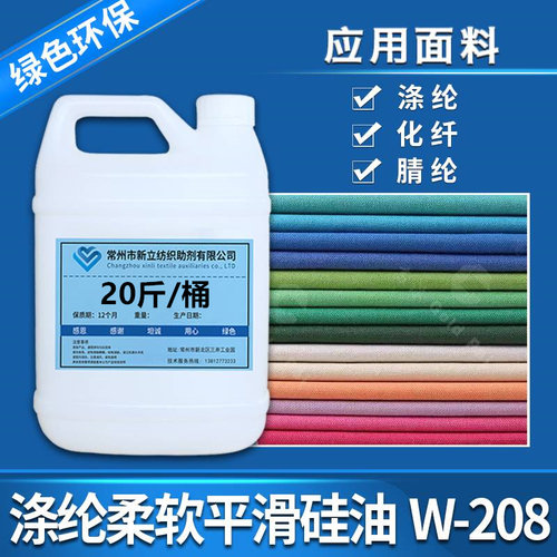 新立涤纶柔软平滑硅油W-208 涤纶I 化纤  晴纶柔软剂平滑剂