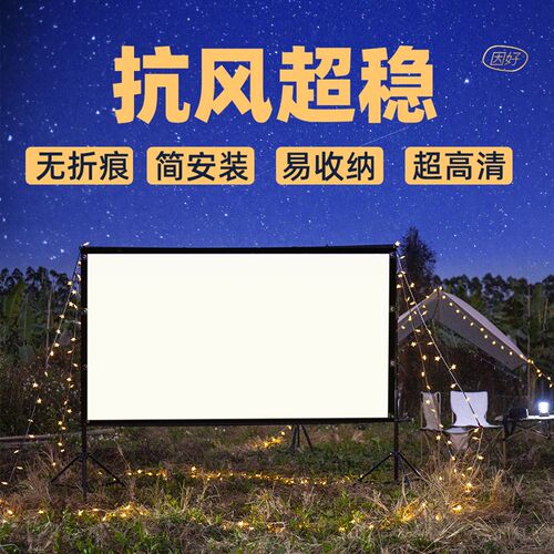 户外投影幕布露天电影露营投影布便携便携式室外布幕支架投屏防风