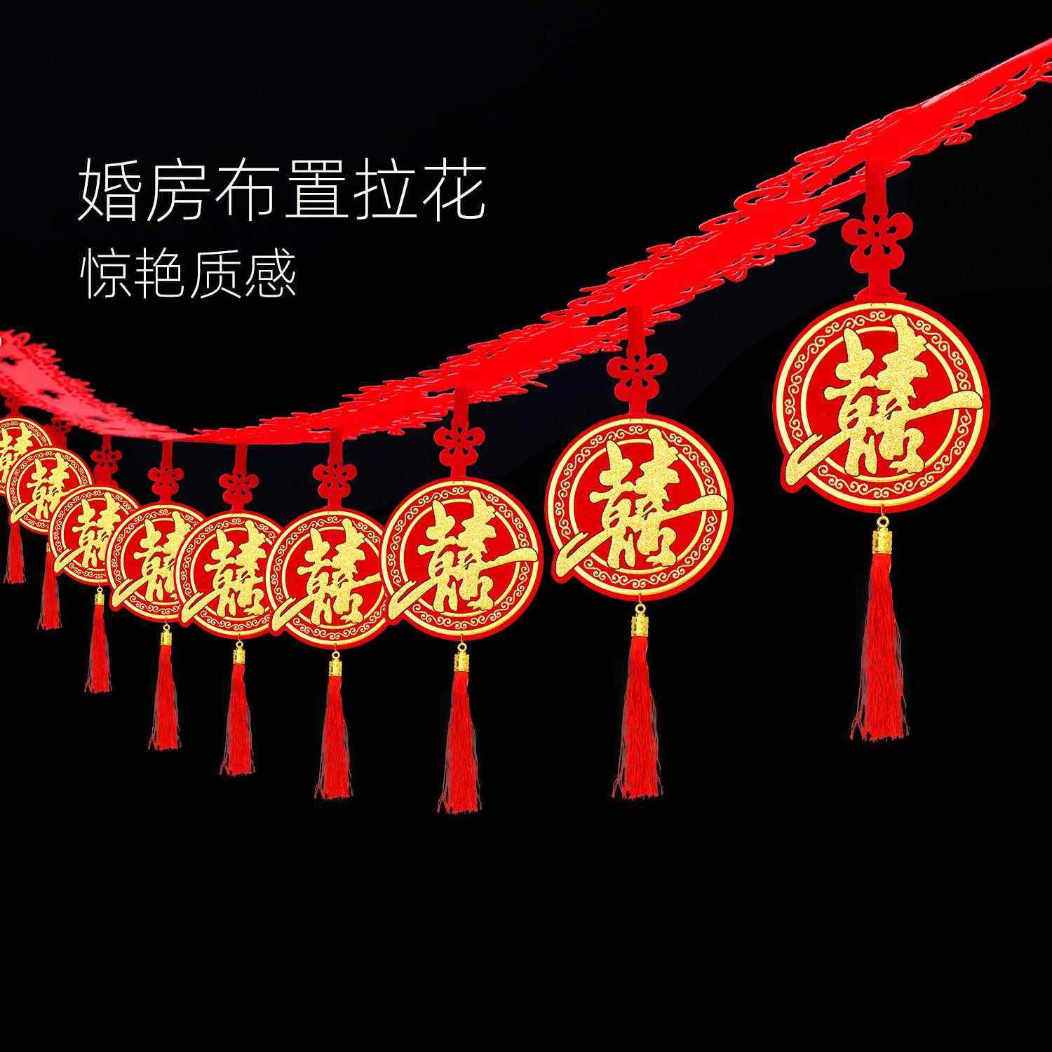 俊家喜事婚礼场景婚房布置套装婚庆装饰拉花结婚装扮彩带喜字挂件