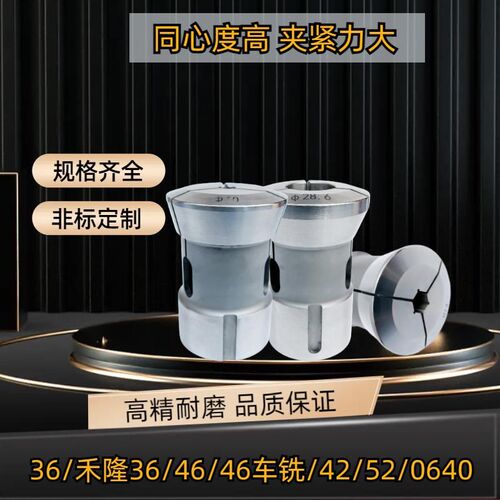 数控车床夹头高精度弹簧钢36/禾隆36/46/52/0640型圆孔四方