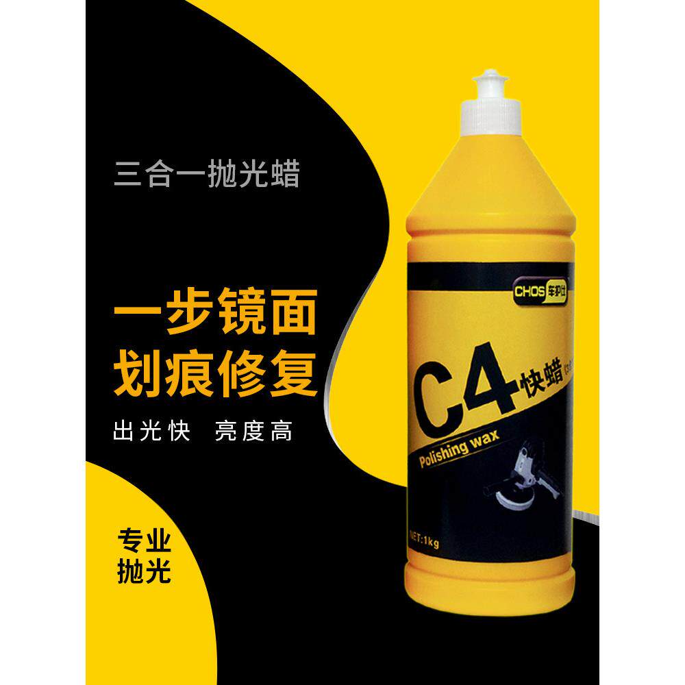 汽车三合一抛光蜡漆美容画痕修覆水性磨料镜面修覆专用快速蜡C4