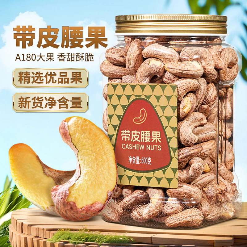 新货紫皮大腰果仁带衣盐焗500g