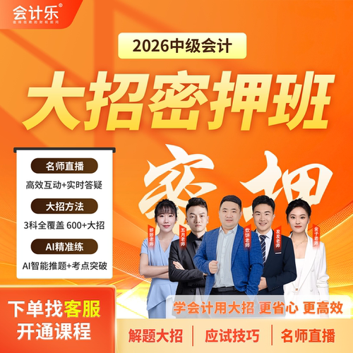 乐私塾2026会计乐中级会计大招密押班中级会计考试大招密押书课包