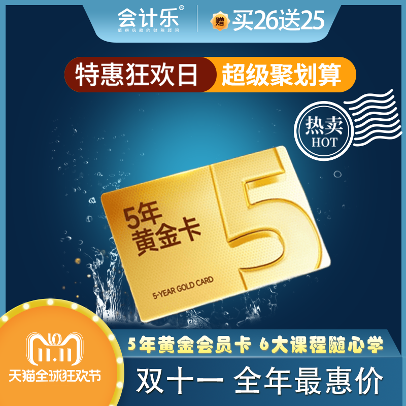 会计乐初级中级注册会计师cpa税务师网课题库课程5年黄金会员卡