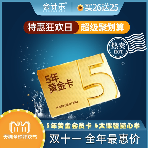 会计乐初级中级注册会计师cpa税务师网课题库课程5年黄金会员卡