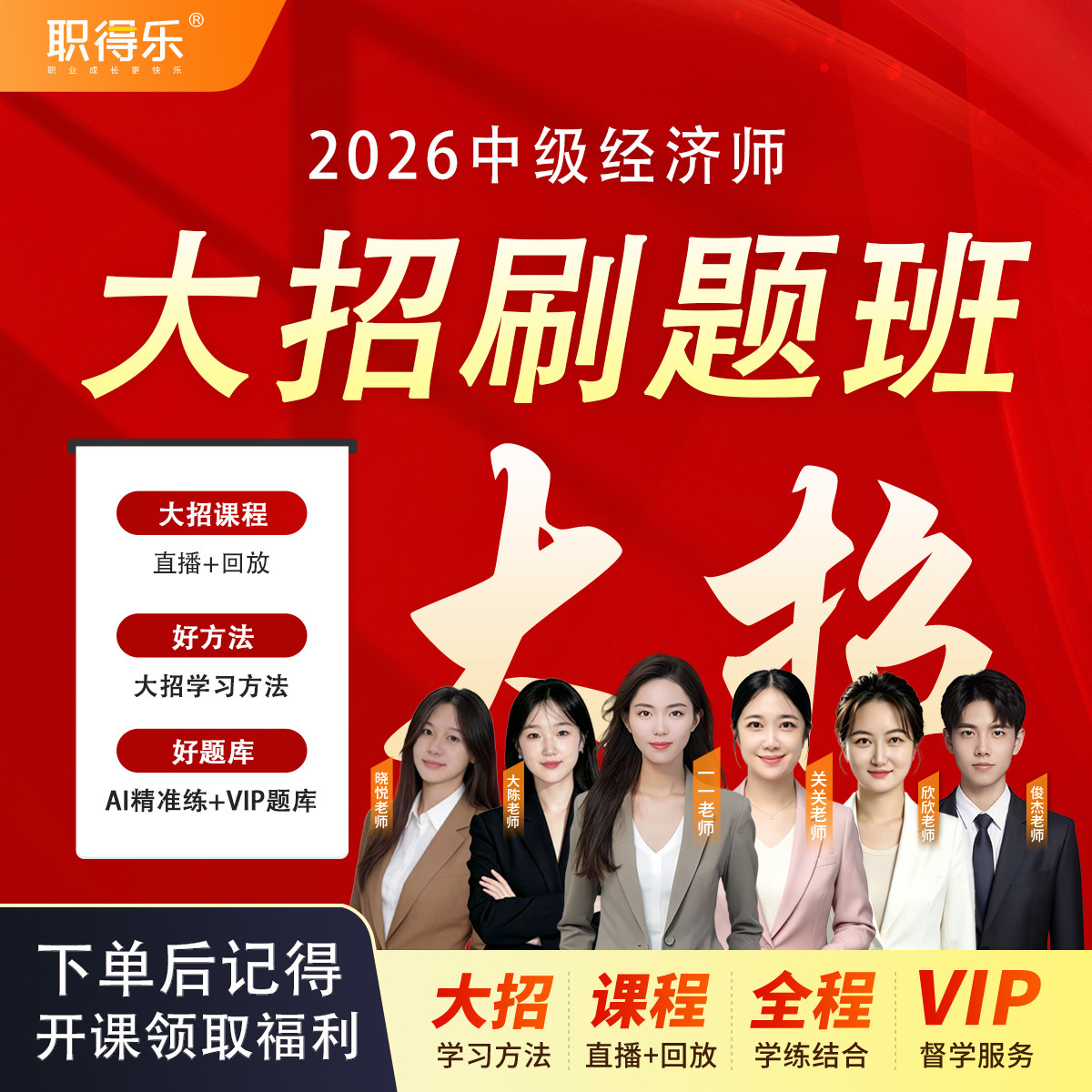 会计乐大招2026中级经济师大招班大招直播课程中经大招课程图片