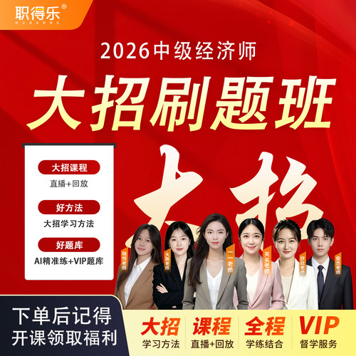会计乐大招2026中级经济师大招班大招直播课程中经大招课程