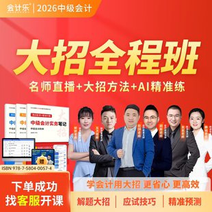 2026会计乐中级密押题抖音同款中级会计大招解题【直播+密押】