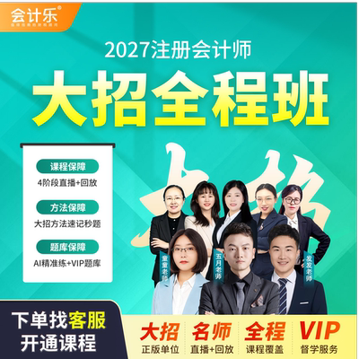 会计乐2026CPA注册会计师大招取证班注册会计师课程书课包