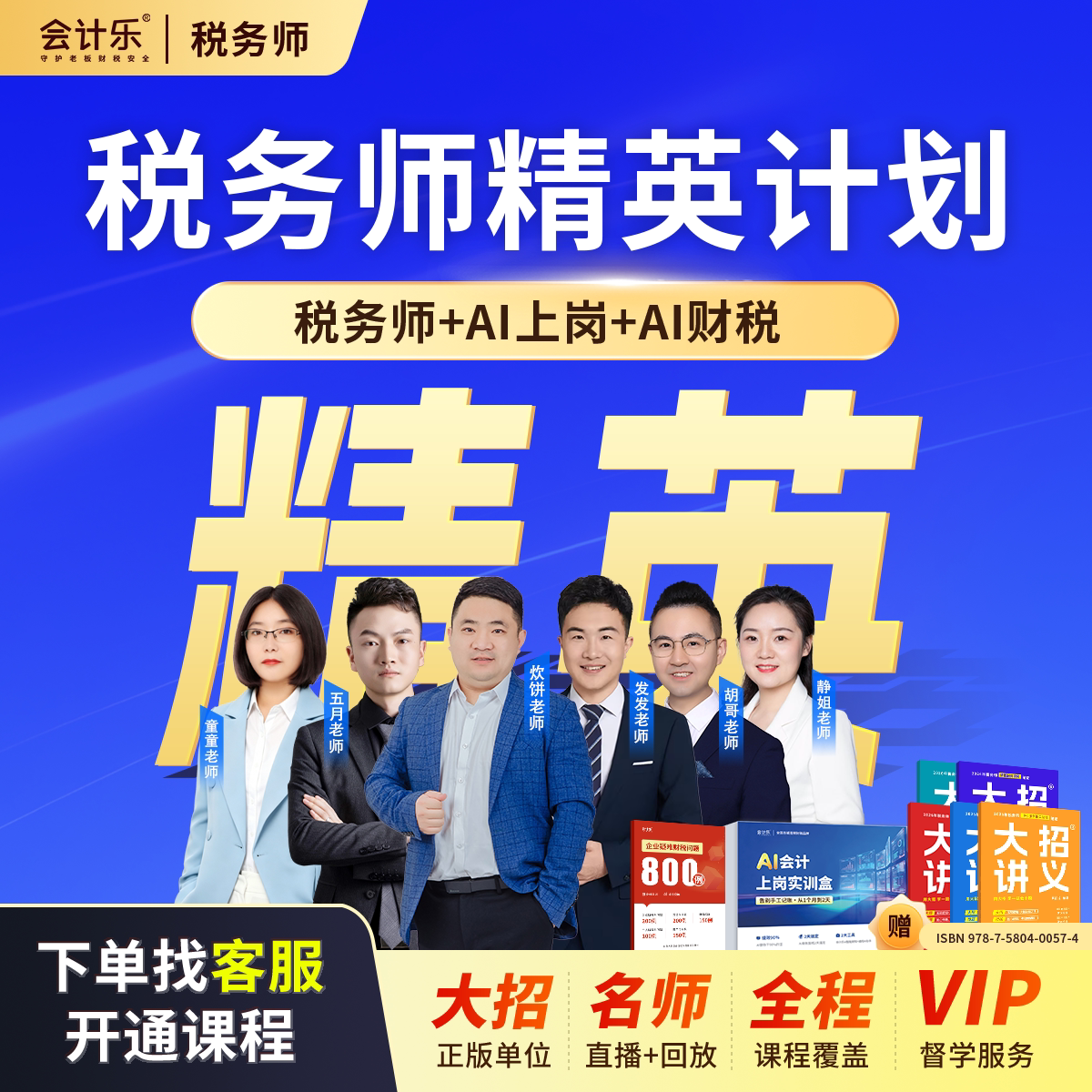 2026会计乐税务师精英计划班【税务师+AI会计实操】直播课程图片