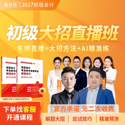 抖音同款会计乐2027年初级会计大招班大招讲义密押急救直播书课包