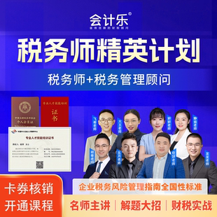 2026会计乐税务师精英计划班【税务师+税务管理顾问】直播课程