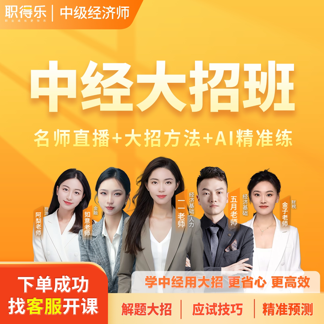 乐私塾大招会计乐2026中级经济师大招班大招直播课程中经大招课程