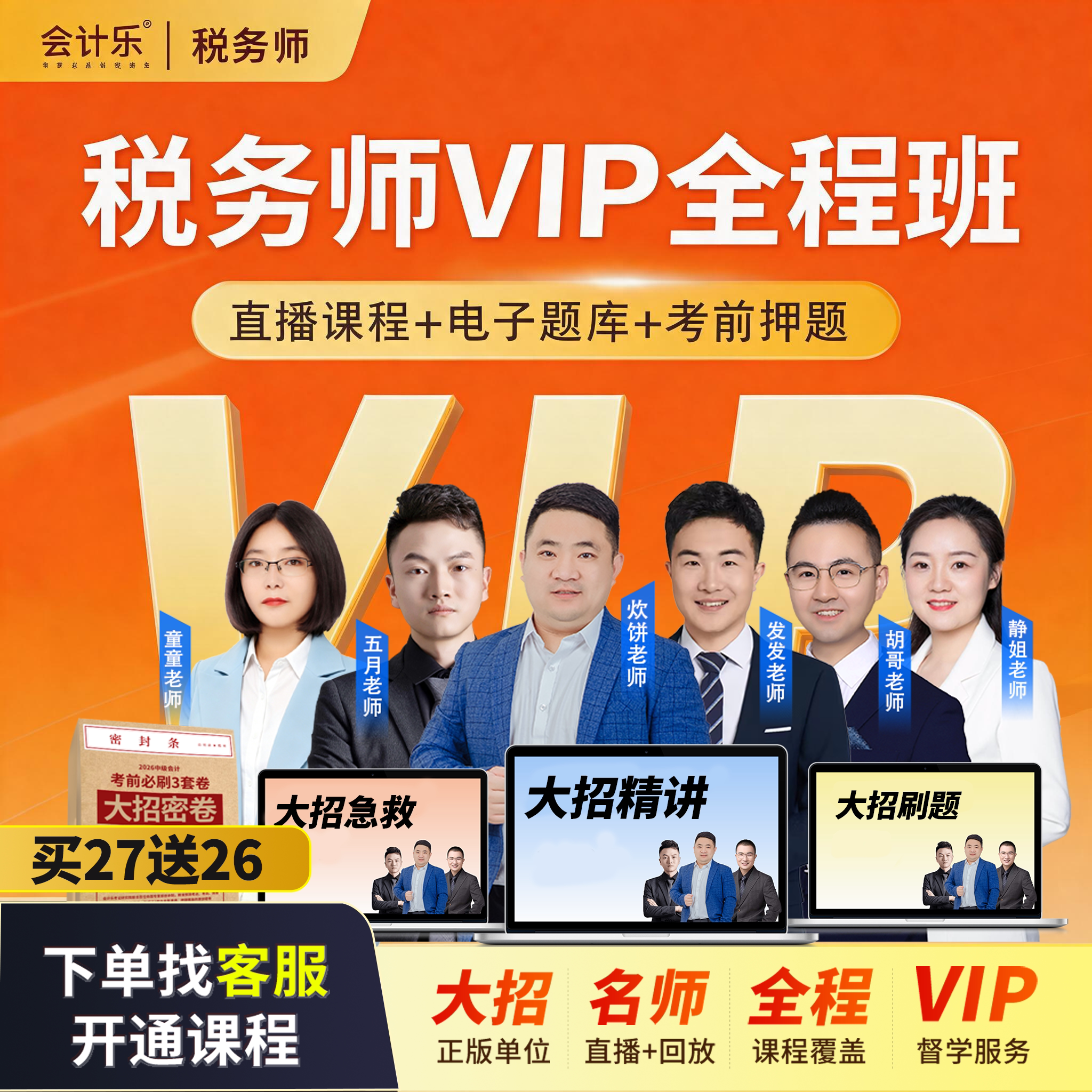 抖音同款会计乐2026税务师大招全程班大招直播课程考前押题密训
