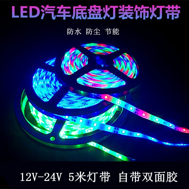 12V5米汽车底盘灯条 24V货车改装七彩装饰灯软皮条灯带车内灯防水