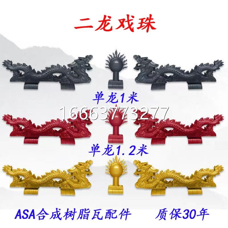 双龙戏珠二龙戏珠屋顶戏宝仿古树脂瓦屋脊门头门S楼装饰配件仿古