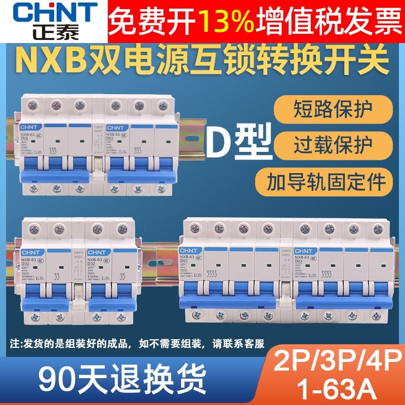 正泰双向双电源NXB63互锁转换空气开切换断路器双路控制器家用D型