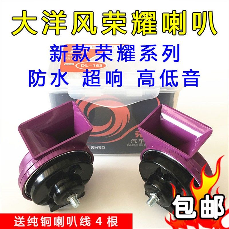 大洋风车载蜗牛喇叭 汽车喇叭鸣笛响亮喇叭12V 防水型 对装高低音