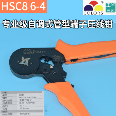 华盛工具HSC8 6-4 6-6管型端子压线钳VE管形压端子压线钳冷压套管