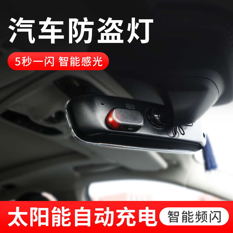车载太阳能防盗灯 仿真模拟警示闪灯报警器汽车装饰灯LED车内饰灯