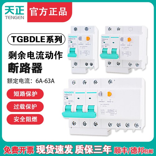 天正TENGEN漏电开关漏保TGBDLE-32 63 125空气开关带漏电保护2P3P