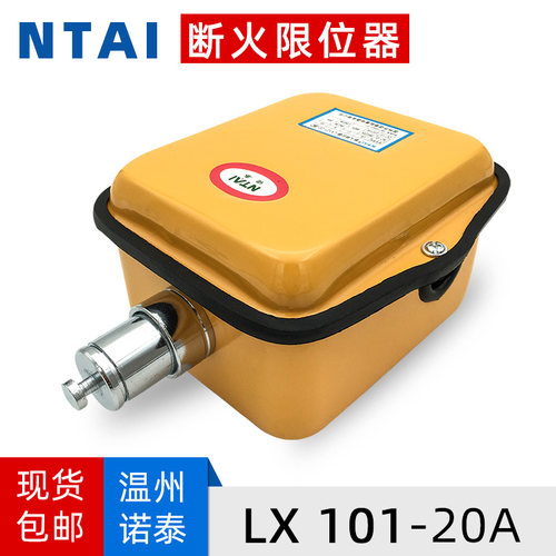 诺泰断火限位器LX101 起重机塔吊行车电动葫芦专用防冲顶限位开关