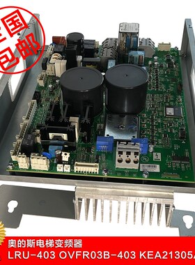 奥的斯电梯变频器LRU-403OVFR03B-403 KEA21305ACB9/KEA21305ACB4