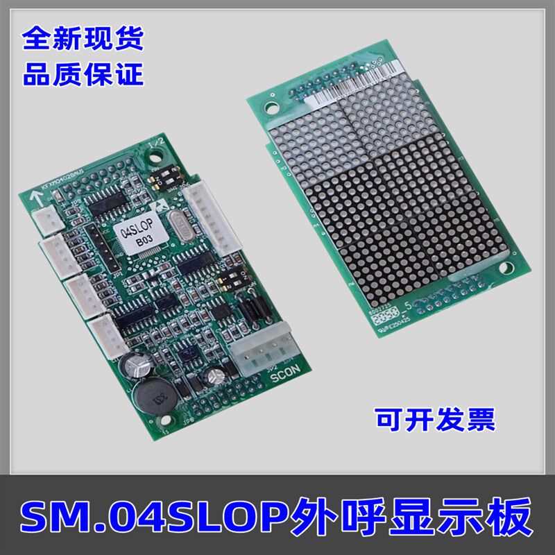 新时达电梯SM.04SLOP外呼显示板KFXM04028AV1协议B03版本电梯配件