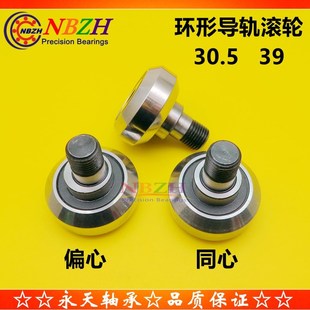 39mm 直径30.5 环形导轨滚轮轮丝杆螺栓带螺杆弧平面轴承ZLV