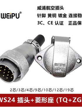 威浦航空插头菱形座WS24TQ+ZG 2 3 4 9 10 12孔19芯公母连接器
