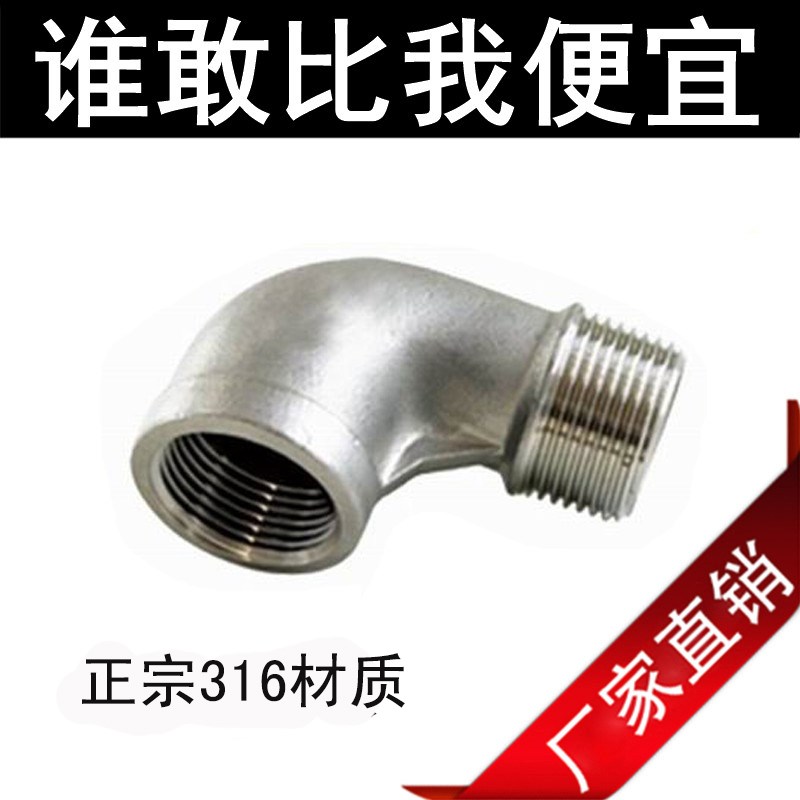 正316不锈钢 4分内外丝弯头 90度DN15水管接头 1/2内丝外丝L型