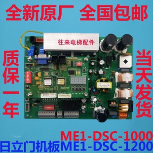 ME1 1200 1000 DSC 全新原厂日立电梯门机板ME1