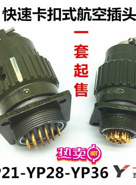 航空插头YP21 Y2M-2/3/4/5/7/10/14芯TK快速21mm卡扣接头航空插座