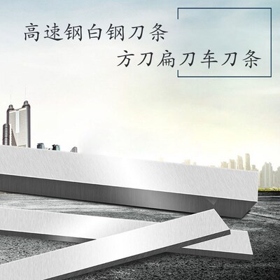 高速钢车刀/白钢条/白钢刀7X7/11X11/13X13/15X15/19X19X200mm
