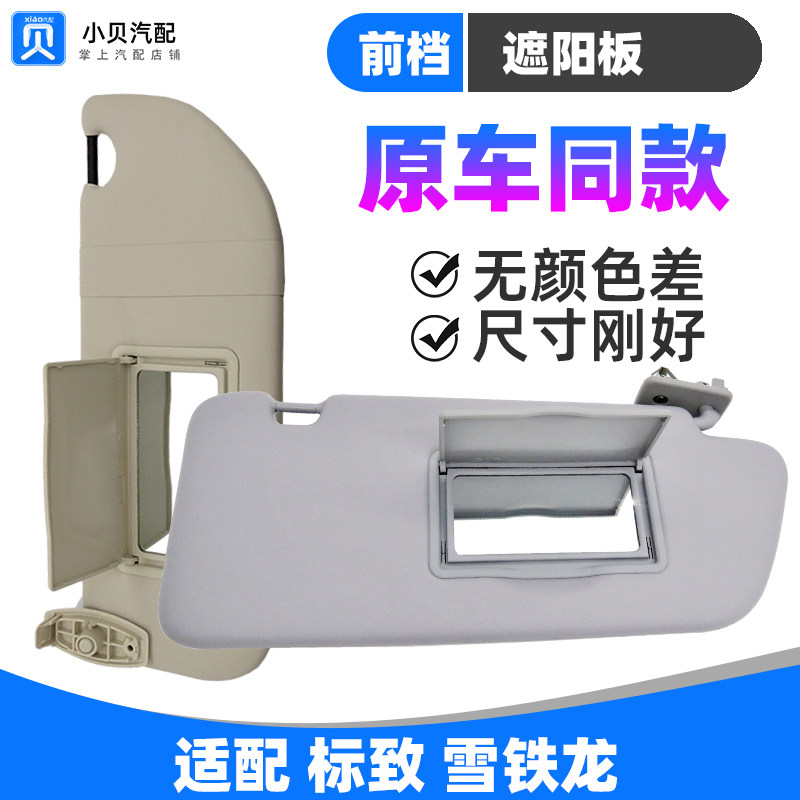 适配标致308雪铁龙C4L世嘉408 C5 508 前挡光板化妆镜 遮阳板总成
