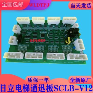 全新原厂日立电梯通讯板SCLB-V11通讯板SCLB-V12/SCLB-V1.0