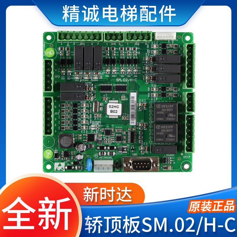新时达电梯轿顶板SM.02/H-C轿厢通讯板/控制板SM-02-H-C 电梯配件