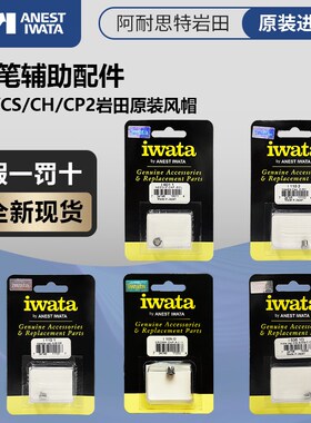 IWATA 日本岩田 HPCP CS CH CMCP2 B2 SB2 原装风帽 喷笔配件