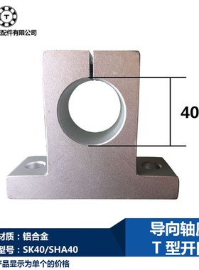 SK40轴承支架导向轴支座T型开口SHA40光轴支座滑块光杆轴径40mm