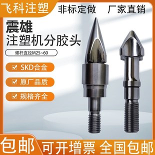 震雄注塑机分胶头螺杆头过胶头小三件套四件套合金火箭头25